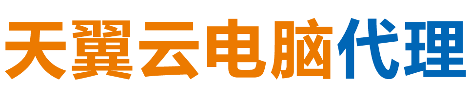 兰州天翼云电脑 / 兰州云桌面